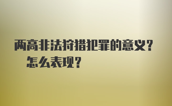 两高非法狩猎犯罪的意义? 怎么表现?