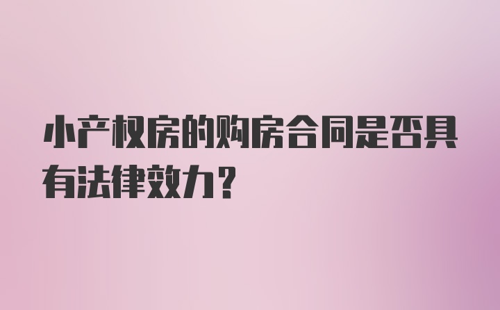 小产权房的购房合同是否具有法律效力？