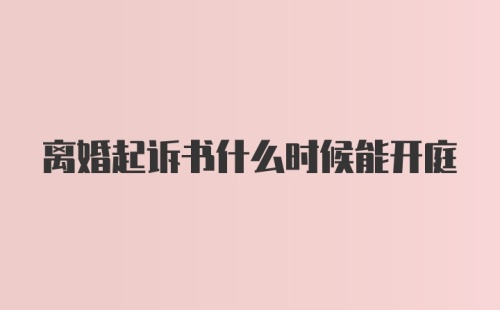 离婚起诉书什么时候能开庭