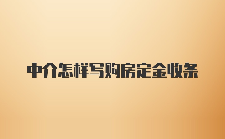 中介怎样写购房定金收条