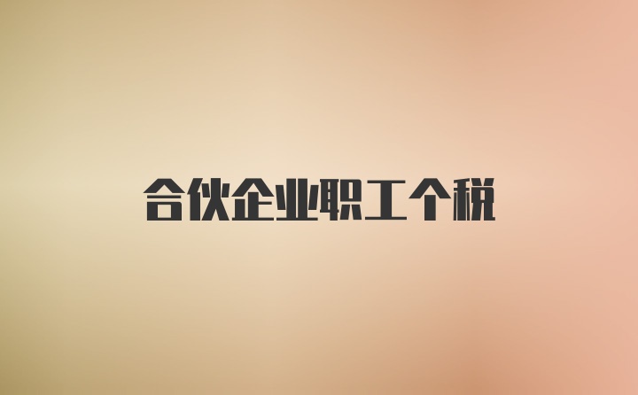 合伙企业职工个税