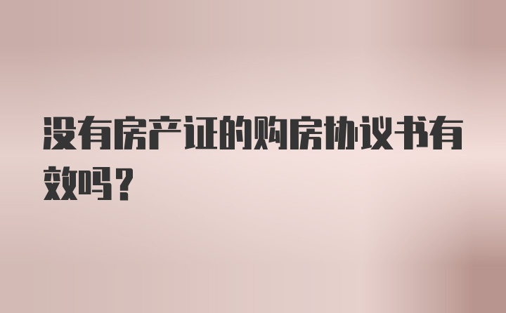 没有房产证的购房协议书有效吗？