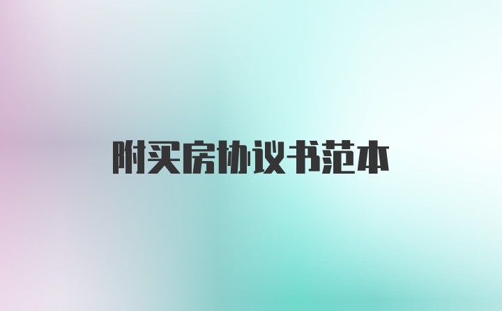 附买房协议书范本