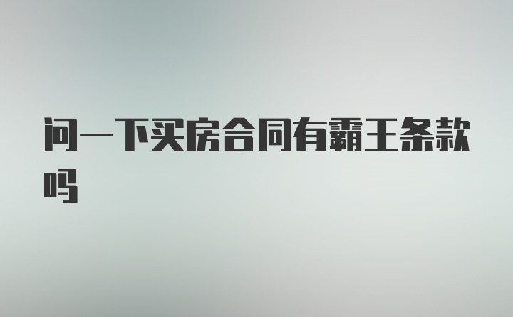 问一下买房合同有霸王条款吗