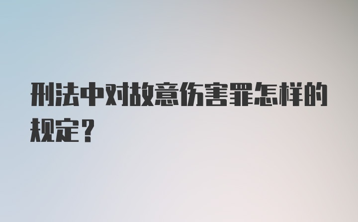 刑法中对故意伤害罪怎样的规定？