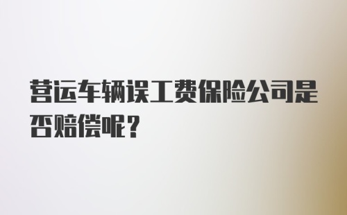 营运车辆误工费保险公司是否赔偿呢?