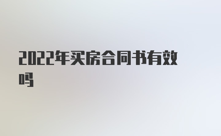 2022年买房合同书有效吗