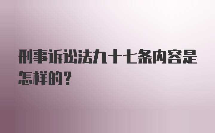 刑事诉讼法九十七条内容是怎样的？