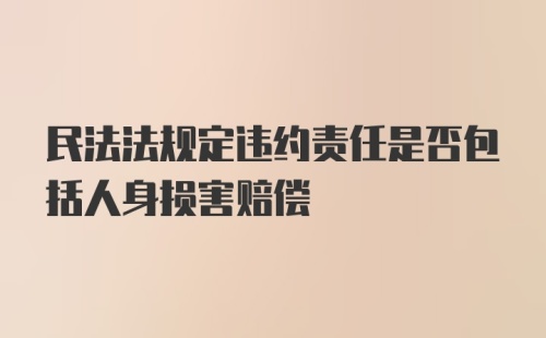 民法法规定违约责任是否包括人身损害赔偿