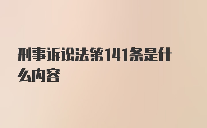 刑事诉讼法第141条是什么内容