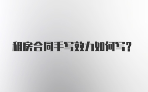 租房合同手写效力如何写？