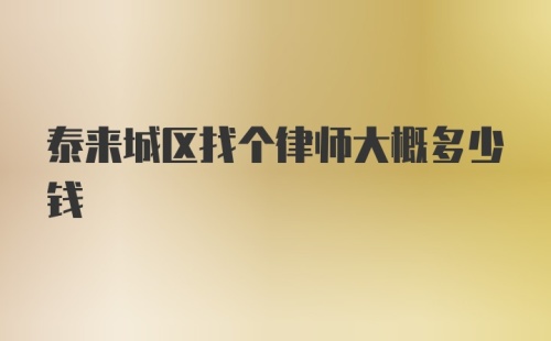 泰来城区找个律师大概多少钱