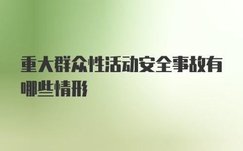 重大群众性活动安全事故有哪些情形