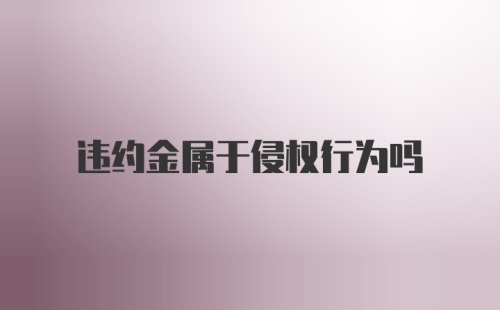 违约金属于侵权行为吗