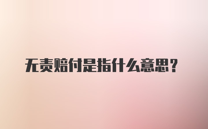 无责赔付是指什么意思？