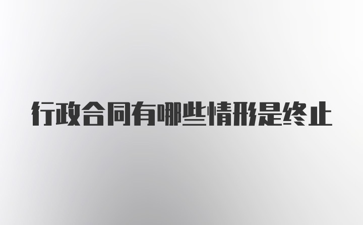 行政合同有哪些情形是终止