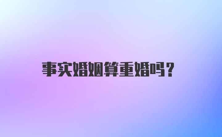 事实婚姻算重婚吗？