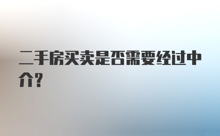 二手房买卖是否需要经过中介?