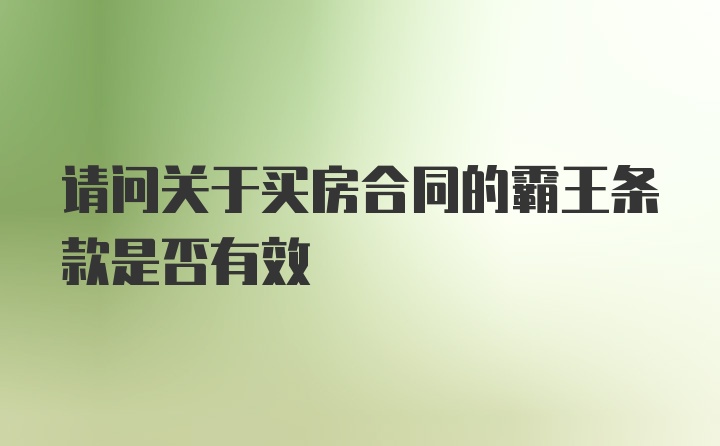 请问关于买房合同的霸王条款是否有效