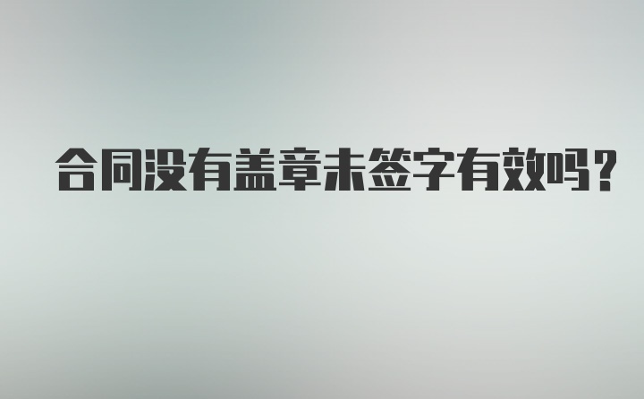 合同没有盖章未签字有效吗？