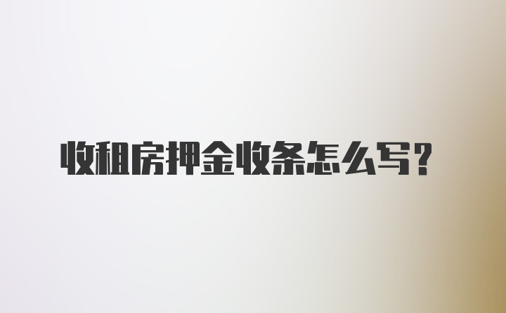 收租房押金收条怎么写？