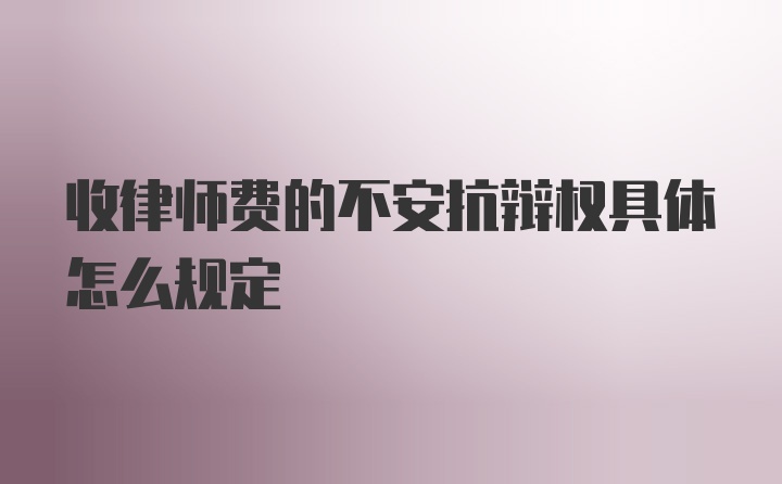 收律师费的不安抗辩权具体怎么规定