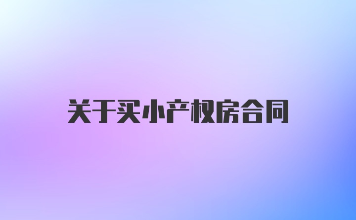 关于买小产权房合同