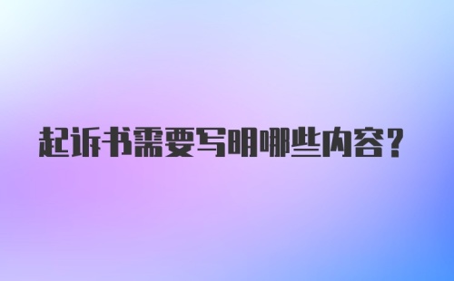 起诉书需要写明哪些内容？