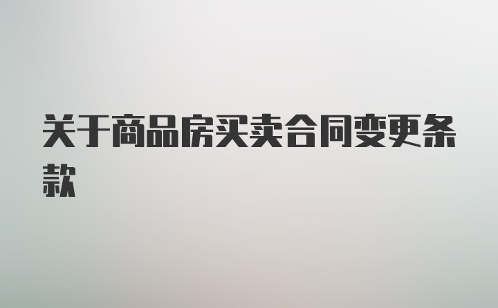 关于商品房买卖合同变更条款