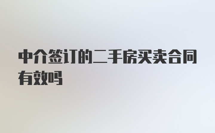 中介签订的二手房买卖合同有效吗