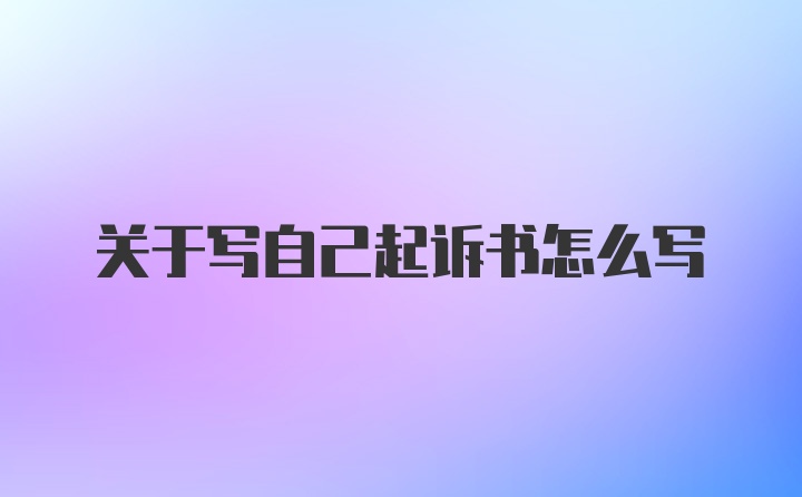 关于写自己起诉书怎么写