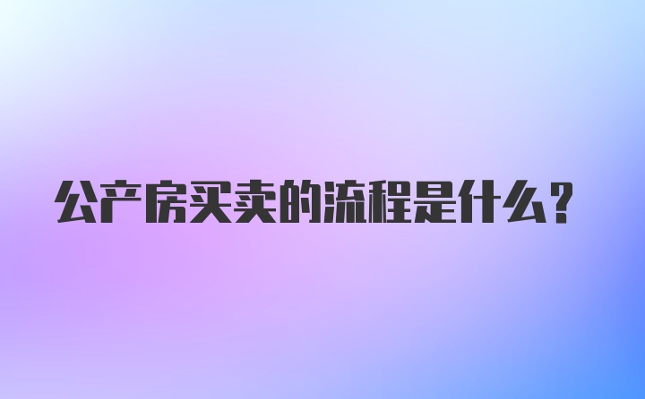 公产房买卖的流程是什么？