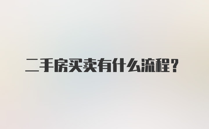 二手房买卖有什么流程？