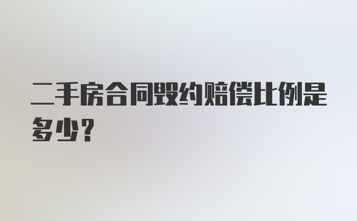 二手房合同毁约赔偿比例是多少？