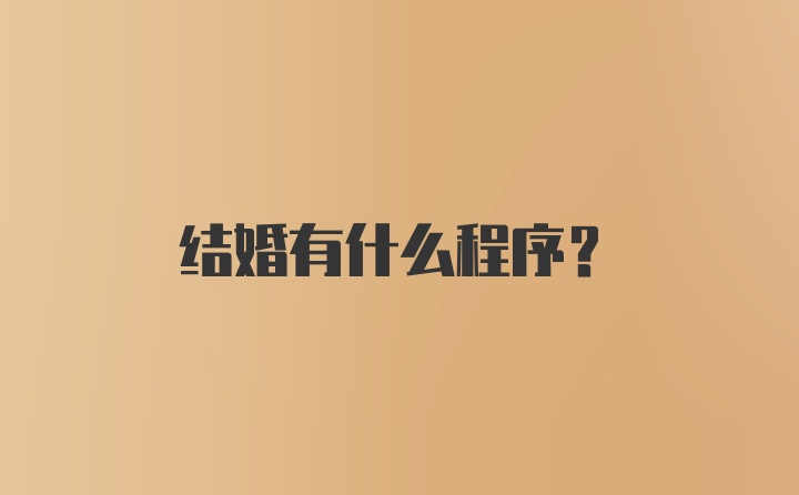 结婚有什么程序？