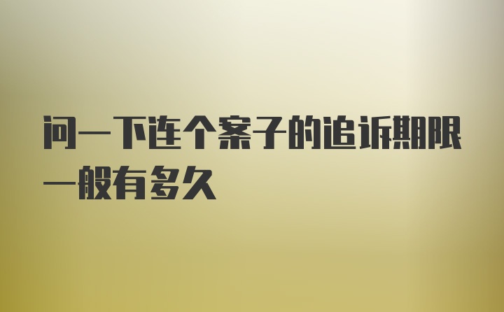 问一下连个案子的追诉期限一般有多久