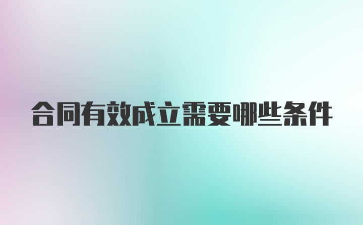 合同有效成立需要哪些条件