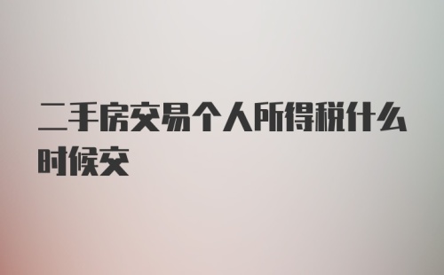 二手房交易个人所得税什么时候交