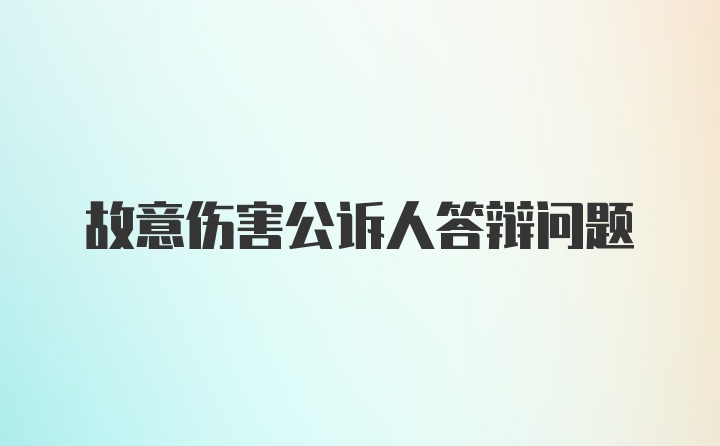 故意伤害公诉人答辩问题