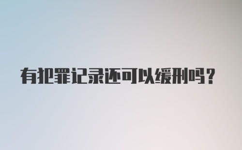 有犯罪记录还可以缓刑吗？