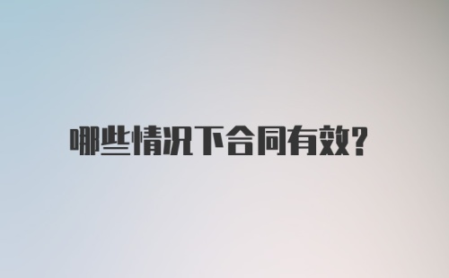 哪些情况下合同有效？