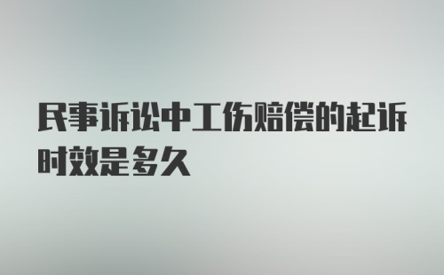 民事诉讼中工伤赔偿的起诉时效是多久