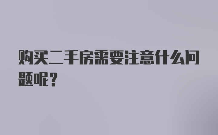 购买二手房需要注意什么问题呢?