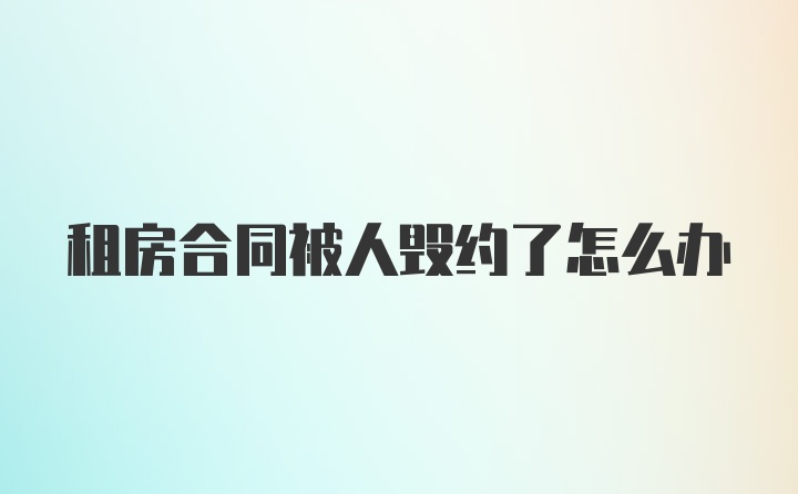 租房合同被人毁约了怎么办