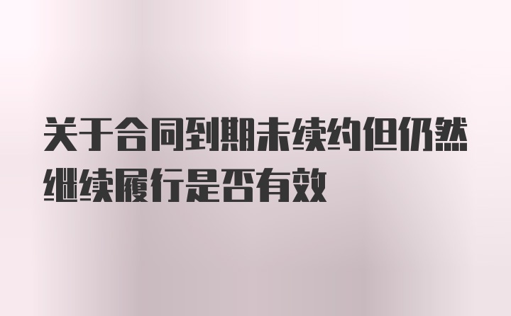 关于合同到期未续约但仍然继续履行是否有效