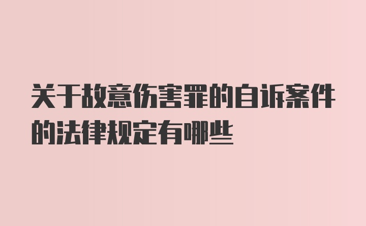 关于故意伤害罪的自诉案件的法律规定有哪些