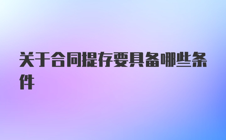 关于合同提存要具备哪些条件