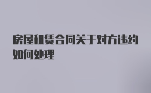 房屋租赁合同关于对方违约如何处理