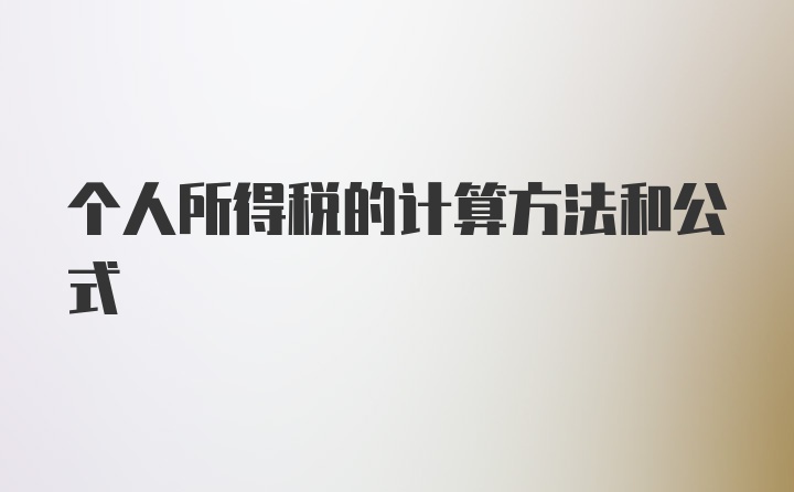 个人所得税的计算方法和公式