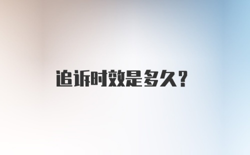 追诉时效是多久？